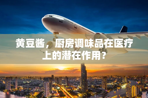 黄豆酱，厨房调味品在医疗上的潜在作用？