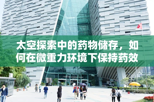 太空探索中的药物储存，如何在微重力环境下保持药效？