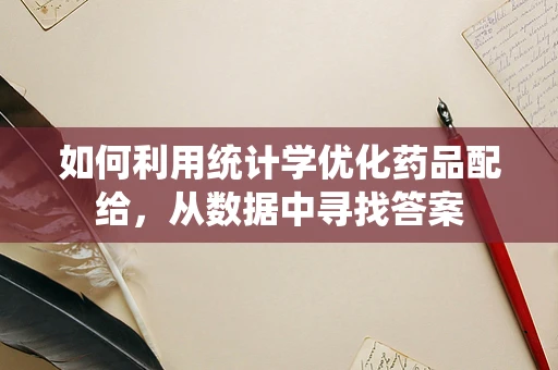 如何利用统计学优化药品配给，从数据中寻找答案