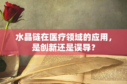 水晶链在医疗领域的应用，是创新还是误导？