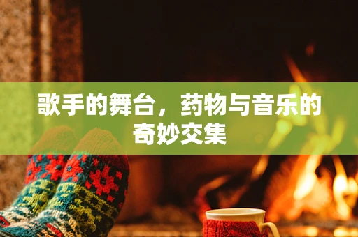 歌手的舞台，药物与音乐的奇妙交集