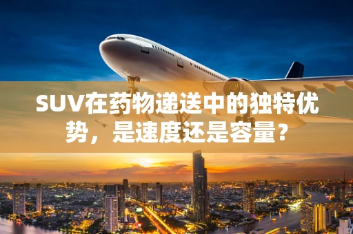 SUV在药物递送中的独特优势，是速度还是容量？