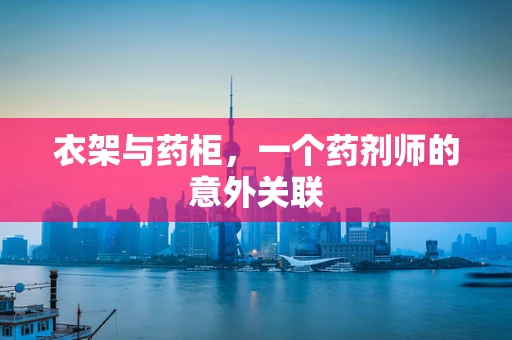 衣架与药柜，一个药剂师的意外关联