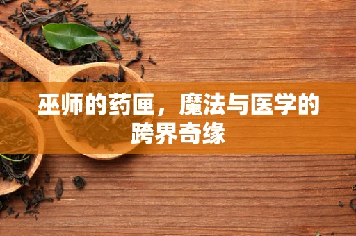 巫师的药匣，魔法与医学的跨界奇缘