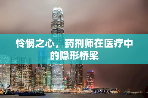 怜悯之心，药剂师在医疗中的隐形桥梁