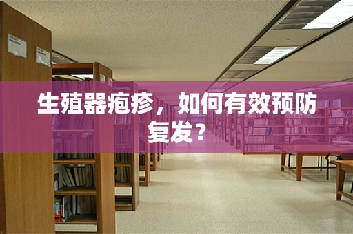 生殖器疱疹，如何有效预防复发？