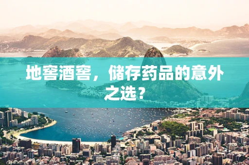 地窖酒窖，储存药品的意外之选？