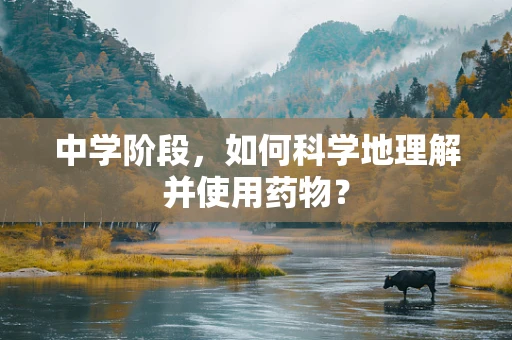 中学阶段，如何科学地理解并使用药物？