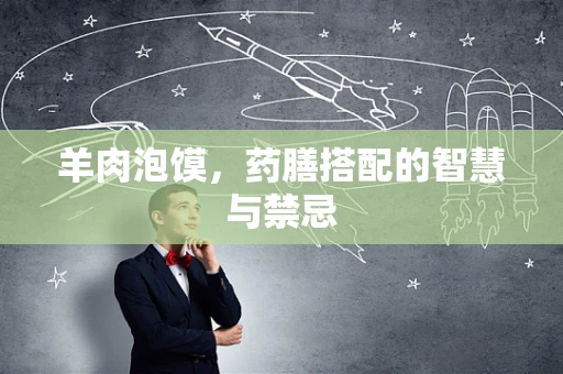 羊肉泡馍，药膳搭配的智慧与禁忌