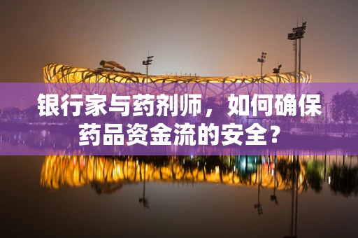 银行家与药剂师，如何确保药品资金流的安全？