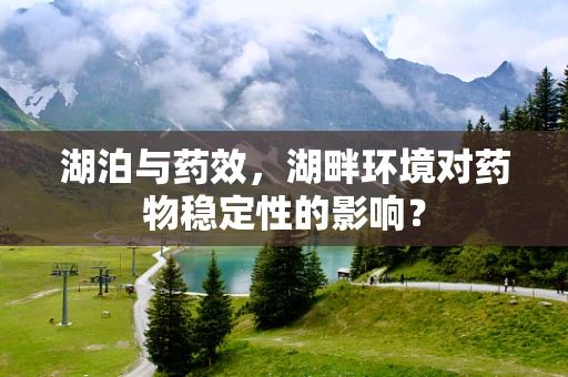 湖泊与药效，湖畔环境对药物稳定性的影响？