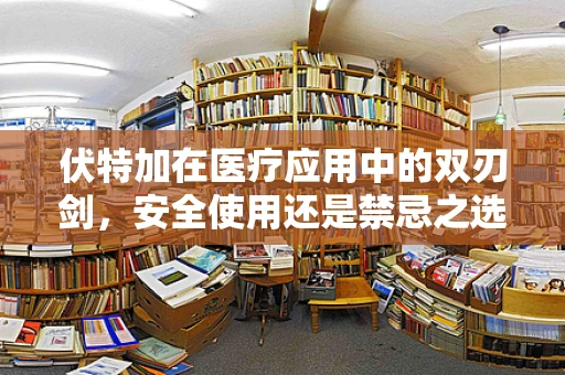 伏特加在医疗应用中的双刃剑，安全使用还是禁忌之选？