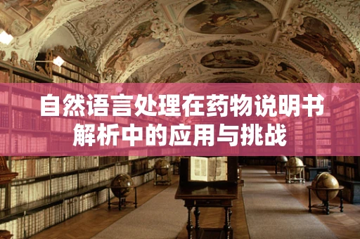 自然语言处理在药物说明书解析中的应用与挑战