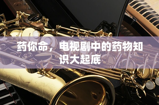 药你命，电视剧中的药物知识大起底