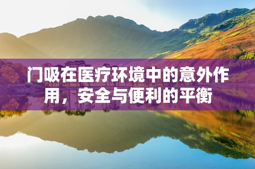 门吸在医疗环境中的意外作用，安全与便利的平衡
