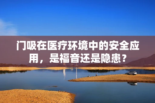 门吸在医疗环境中的安全应用，是福音还是隐患？