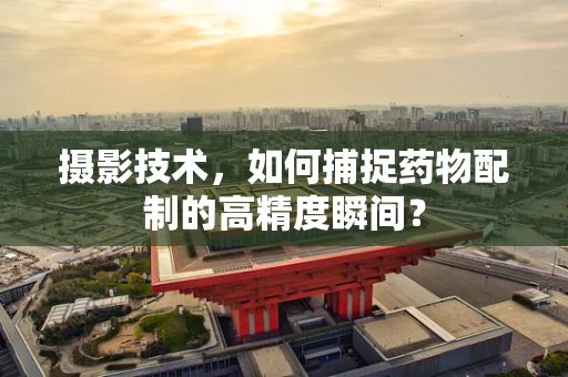 摄影技术，如何捕捉药物配制的高精度瞬间？