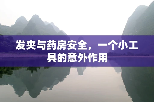 发夹与药房安全，一个小工具的意外作用