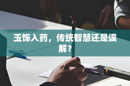 玉饰入药，传统智慧还是误解？