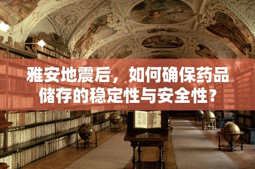 雅安地震后，如何确保药品储存的稳定性与安全性？