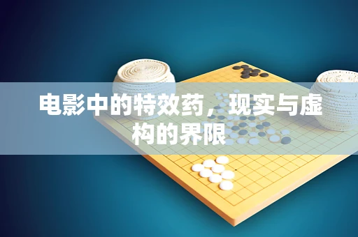电影中的特效药，现实与虚构的界限