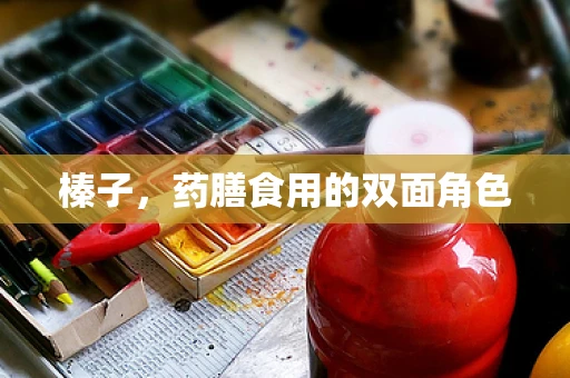 榛子，药膳食用的双面角色