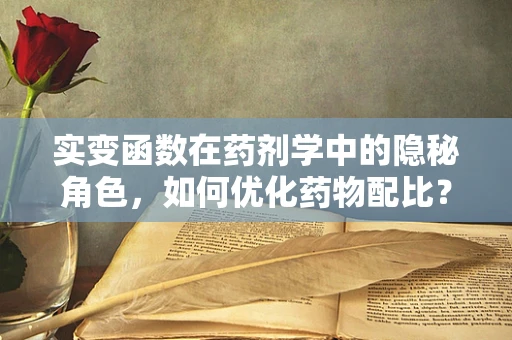 实变函数在药剂学中的隐秘角色，如何优化药物配比？