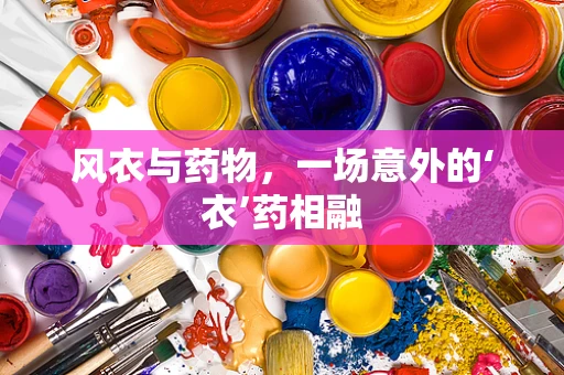 风衣与药物，一场意外的‘衣’药相融
