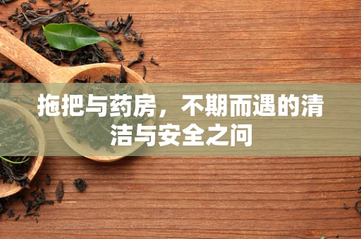 拖把与药房，不期而遇的清洁与安全之问