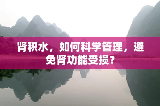 肾积水，如何科学管理，避免肾功能受损？