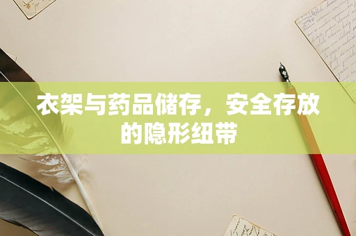 衣架与药品储存，安全存放的隐形纽带