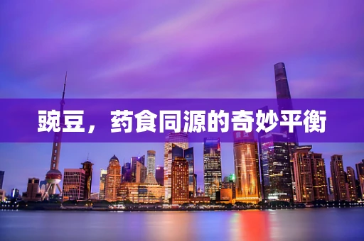 豌豆，药食同源的奇妙平衡