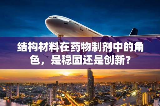 结构材料在药物制剂中的角色，是稳固还是创新？