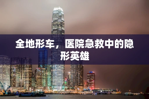 全地形车，医院急救中的隐形英雄