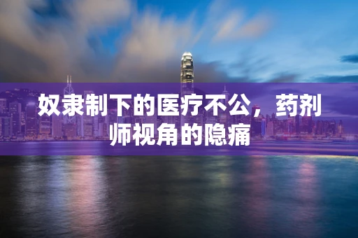 奴隶制下的医疗不公，药剂师视角的隐痛