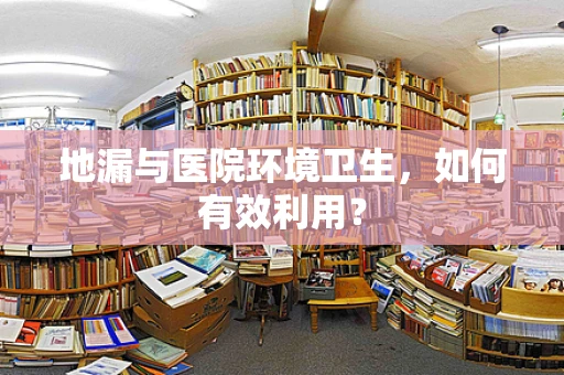 地漏与医院环境卫生，如何有效利用？