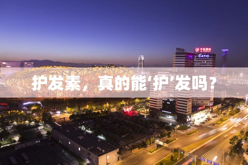 护发素，真的能‘护’发吗？
