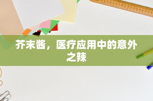 芥末酱，医疗应用中的意外之辣