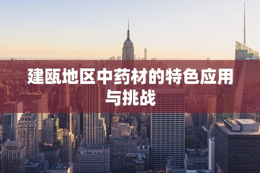 建瓯地区中药材的特色应用与挑战