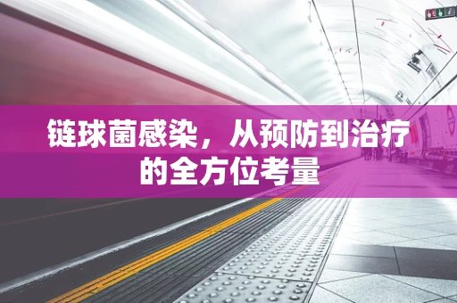 链球菌感染，从预防到治疗的全方位考量