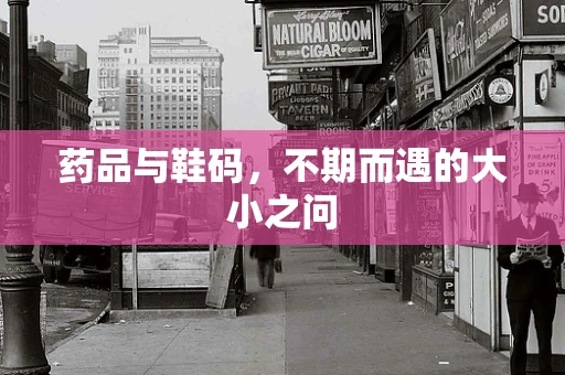 药品与鞋码，不期而遇的大小之问