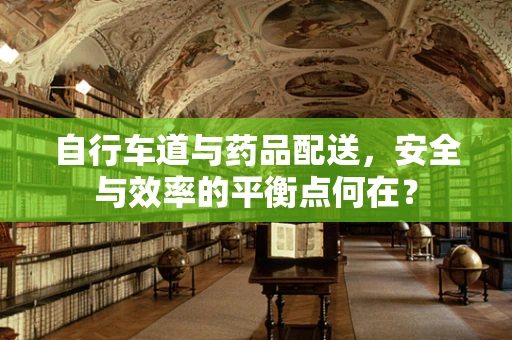 自行车道与药品配送，安全与效率的平衡点何在？
