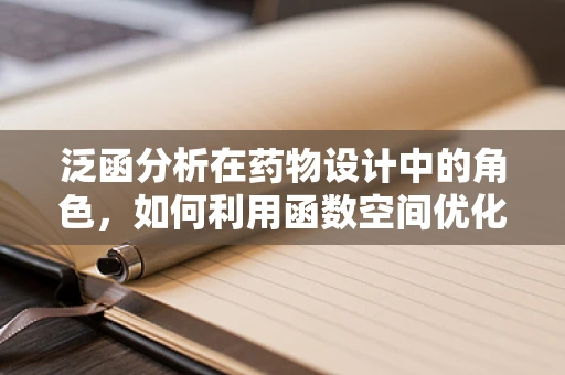 泛函分析在药物设计中的角色，如何利用函数空间优化药物活性？