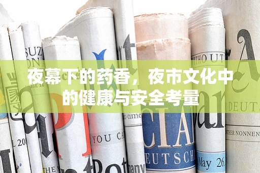 夜幕下的药香，夜市文化中的健康与安全考量