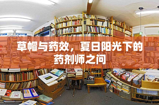 草帽与药效，夏日阳光下的药剂师之问