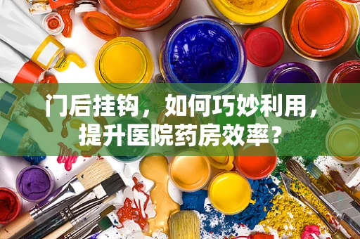 门后挂钩，如何巧妙利用，提升医院药房效率？