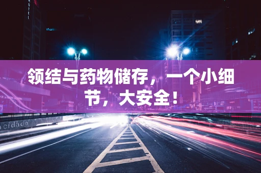 领结与药物储存，一个小细节，大安全！