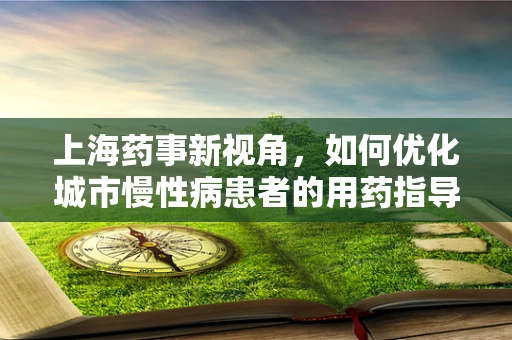上海药事新视角，如何优化城市慢性病患者的用药指导？