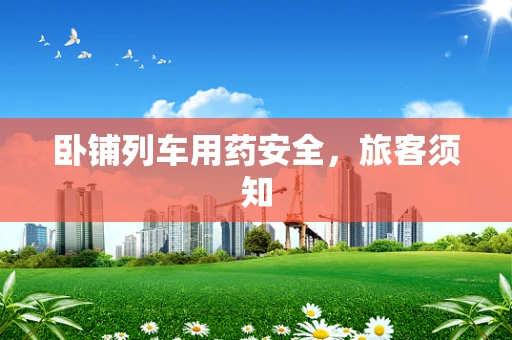 卧铺列车用药安全，旅客须知