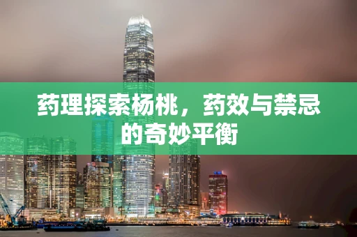 药理探索杨桃，药效与禁忌的奇妙平衡